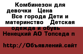 Комбинезон для девочки › Цена ­ 1 000 - Все города Дети и материнство » Детская одежда и обувь   . Ненецкий АО,Топседа п.